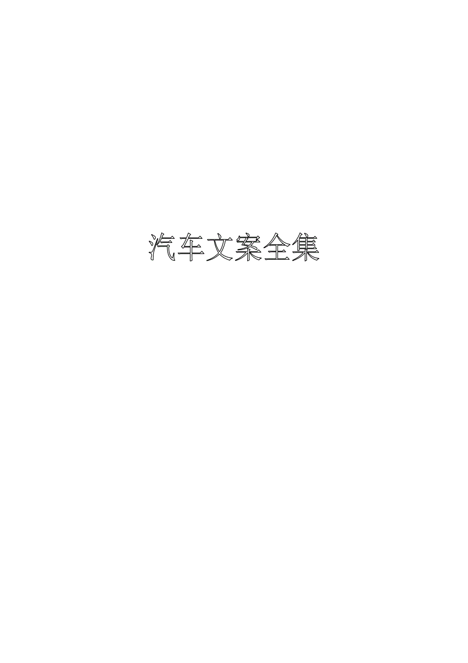 汽车行业广告文案全集(共27页)_第1页
