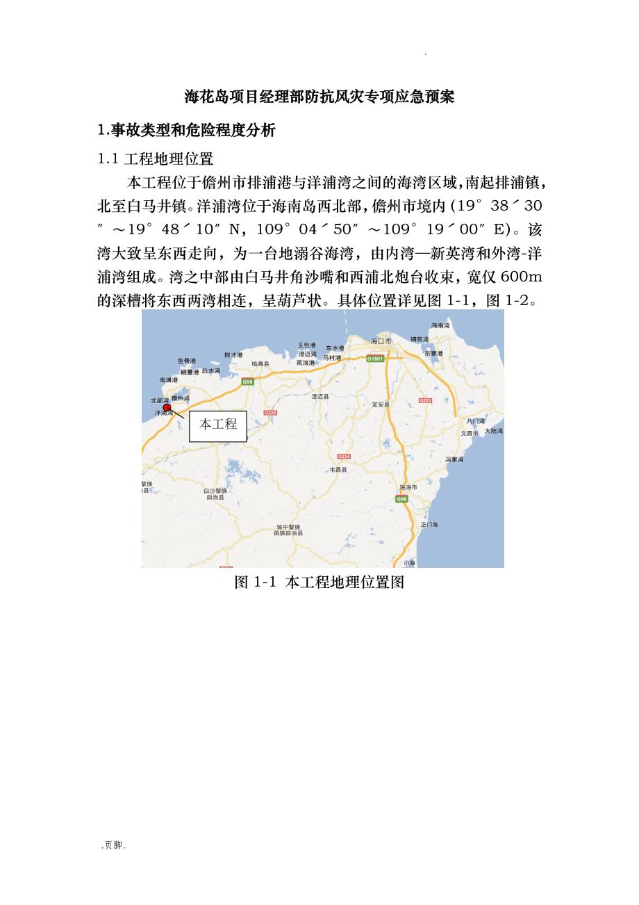 海花岛项目经理部防抗风灾专项应急处置预案_第1页