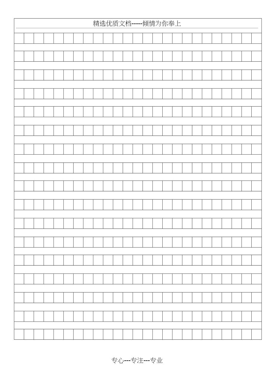 方格稿纸模板(共2页)_第1页