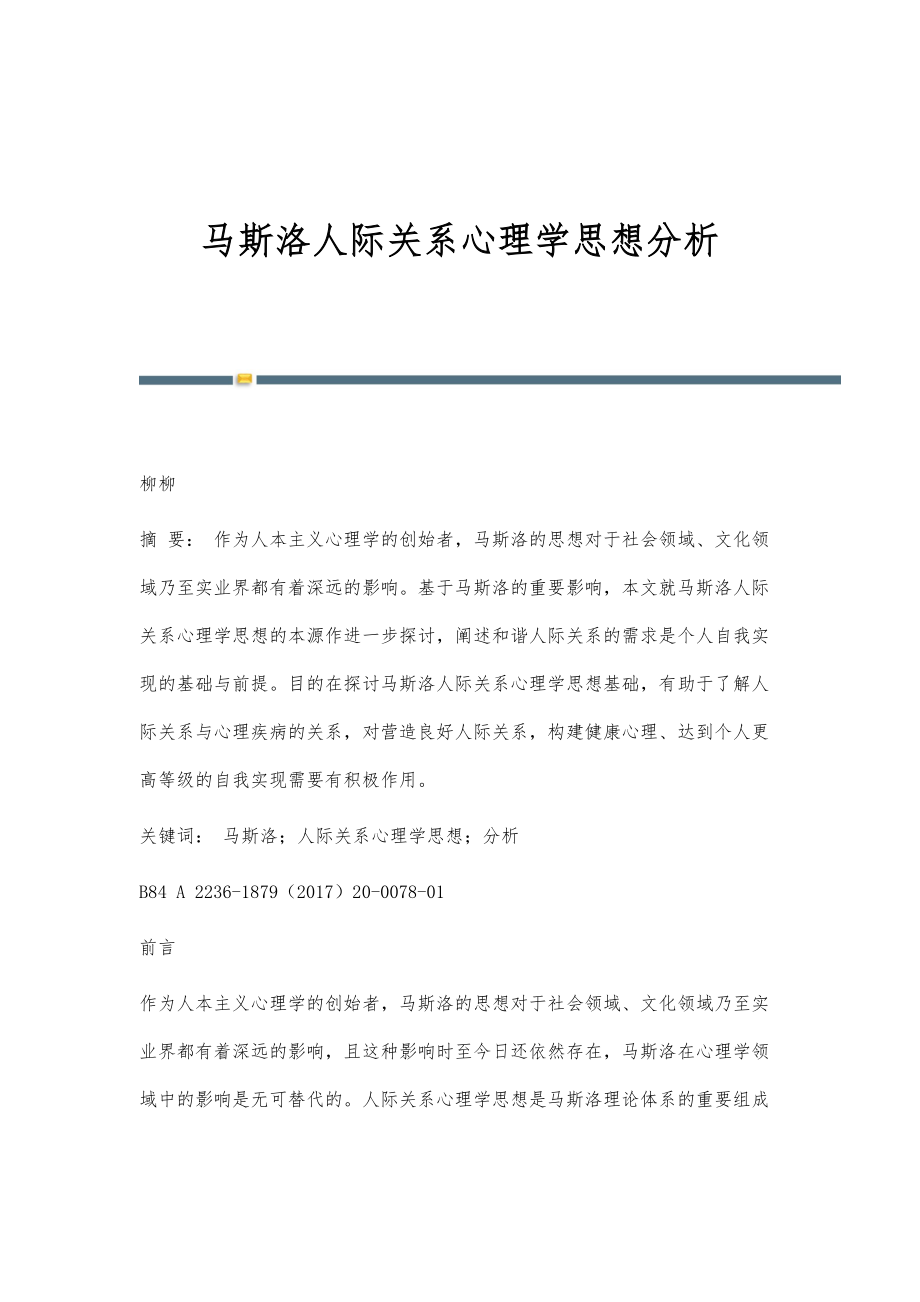 马斯洛人际关系心理学思想分析_第1页