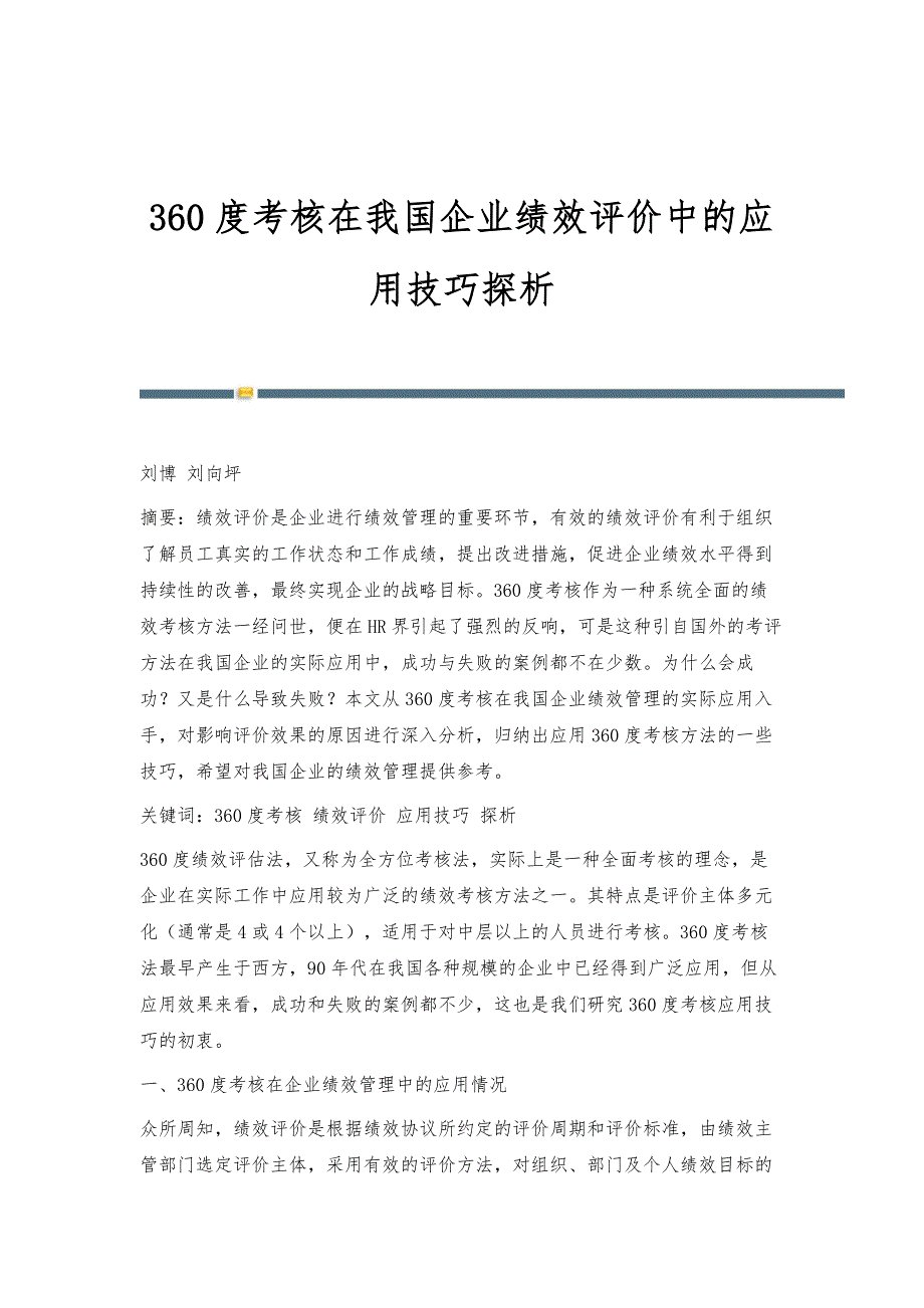 360度考核在我国企业绩效评价中的应用技巧探析_第1页