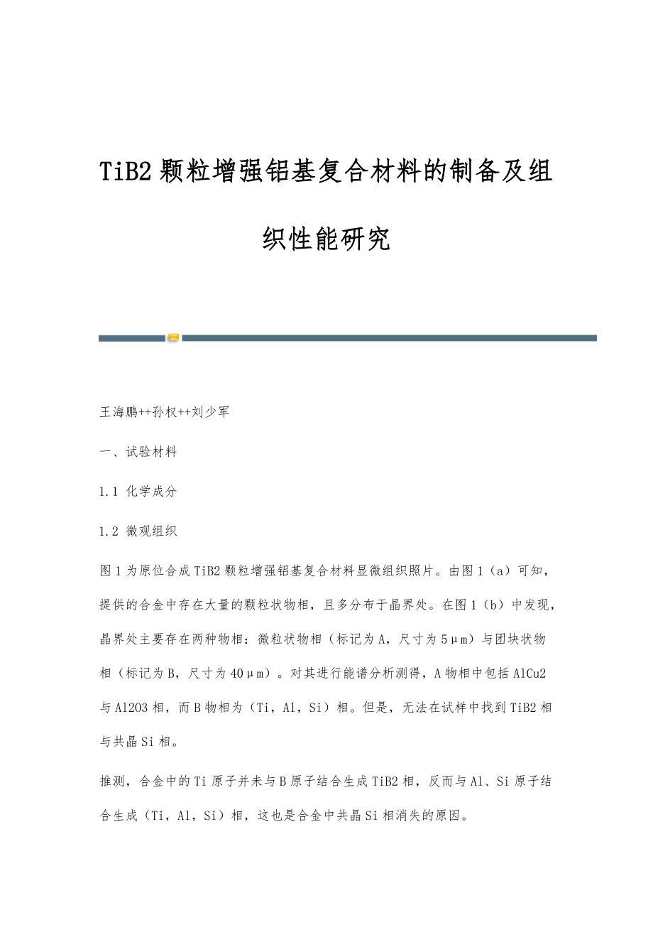 TiB2颗粒增强铝基复合材料的制备及组织性能研究_第1页