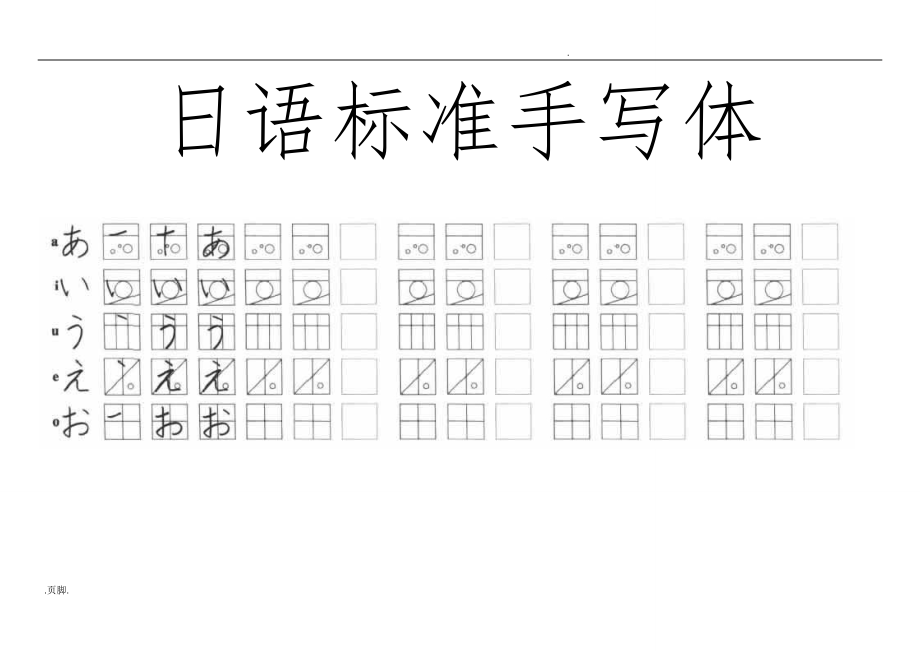 初级日语标准五十音图手写体临摹字帖（无基础适用)_第1页