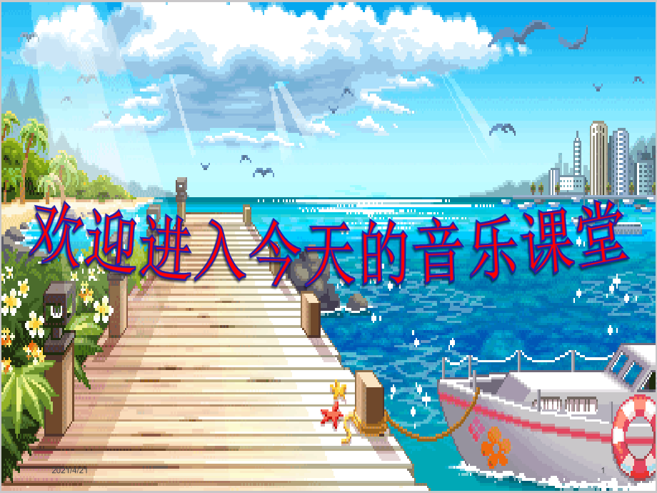 四年级上册音乐课件-让我们荡起双桨 （3） ｜人音版（简谱）（202X秋）_第1页