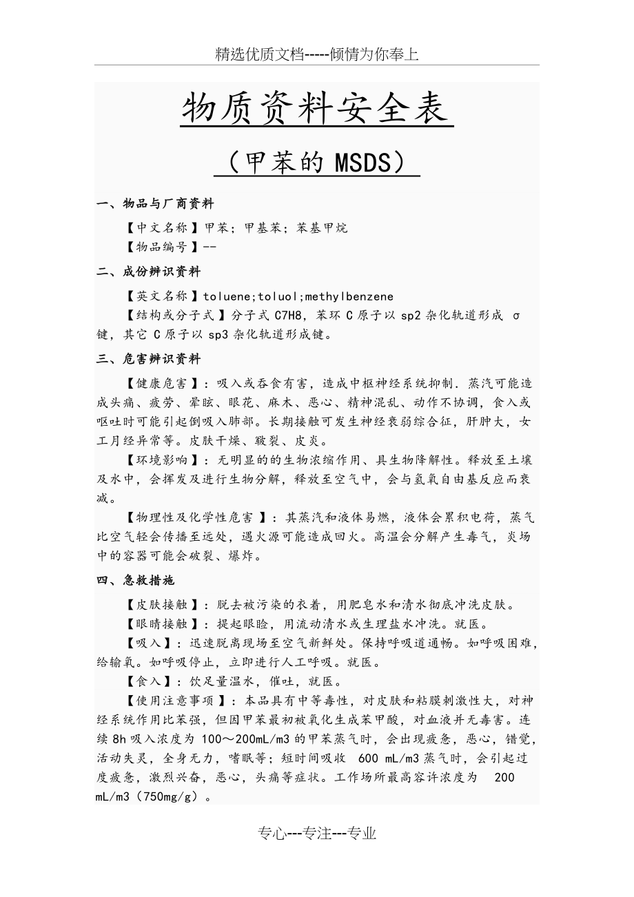 物质资料安全表(共5页)_第1页