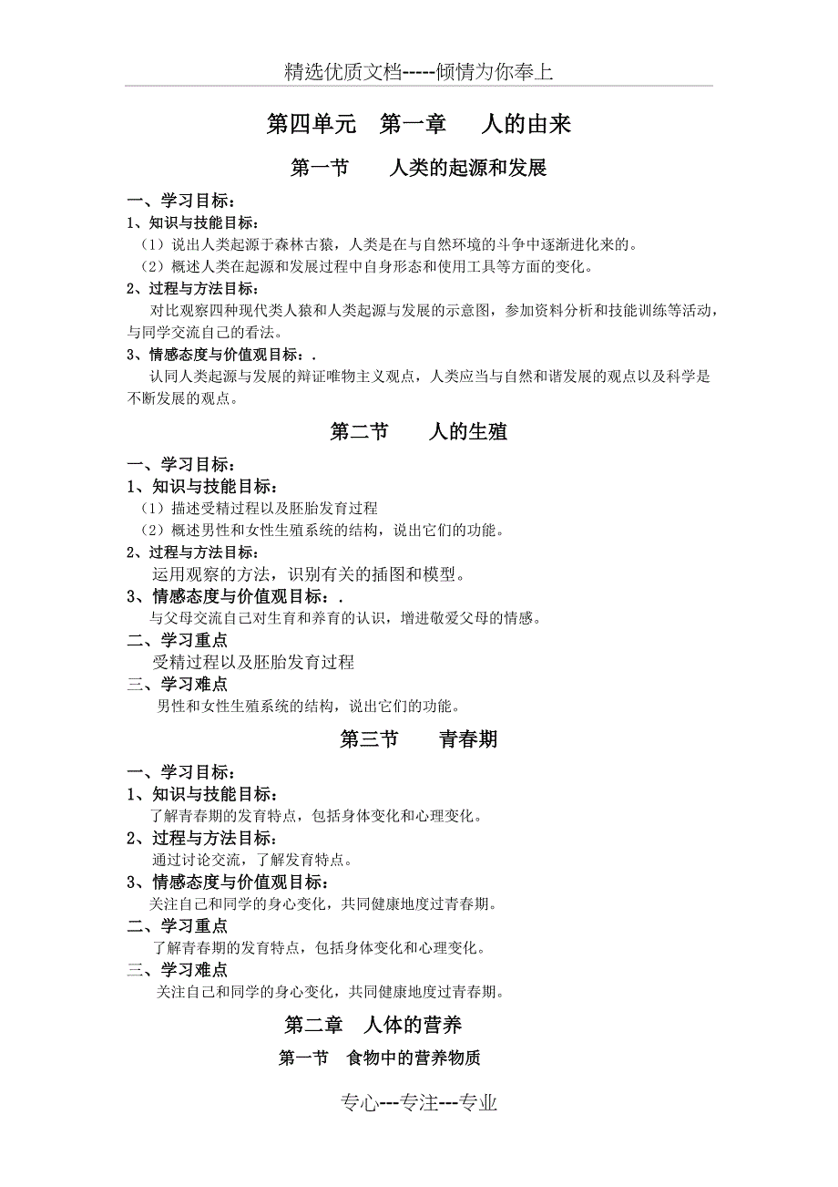 七年级生物下册三维目标(写教案专用)剖析(共12页)_第1页