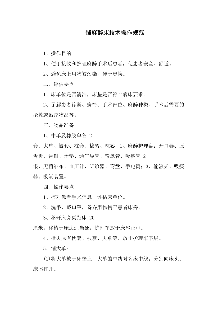 铺麻醉床技术操作规范_第1页