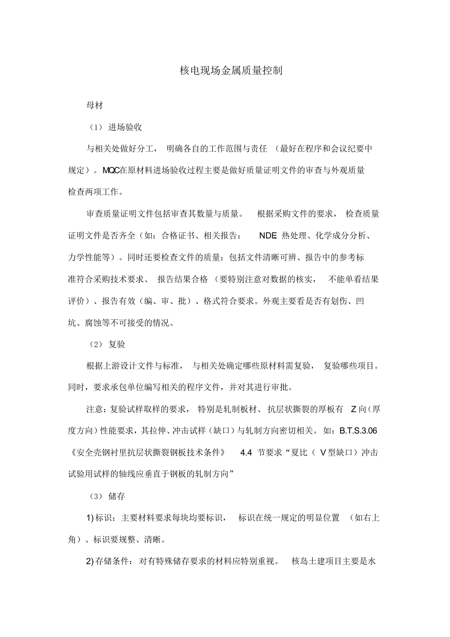 核电现场金属质量控制（精编版）_第1页