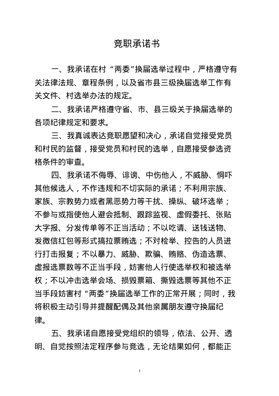 村“两委”换届“三项承诺”制度(样式)_第1页
