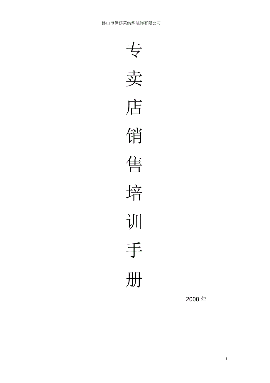 窗帘布艺销售培训手册（精编版）_第1页