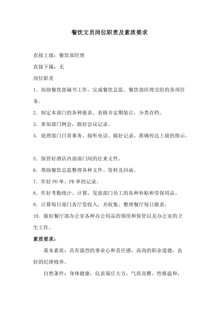餐饮文员岗位职责及素质要求_第1页