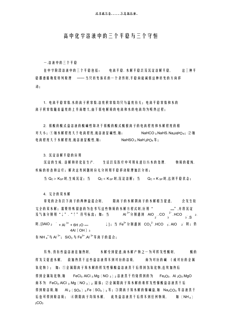 2022年2022年高中化学溶液中的三个平衡与三个守恒_第1页
