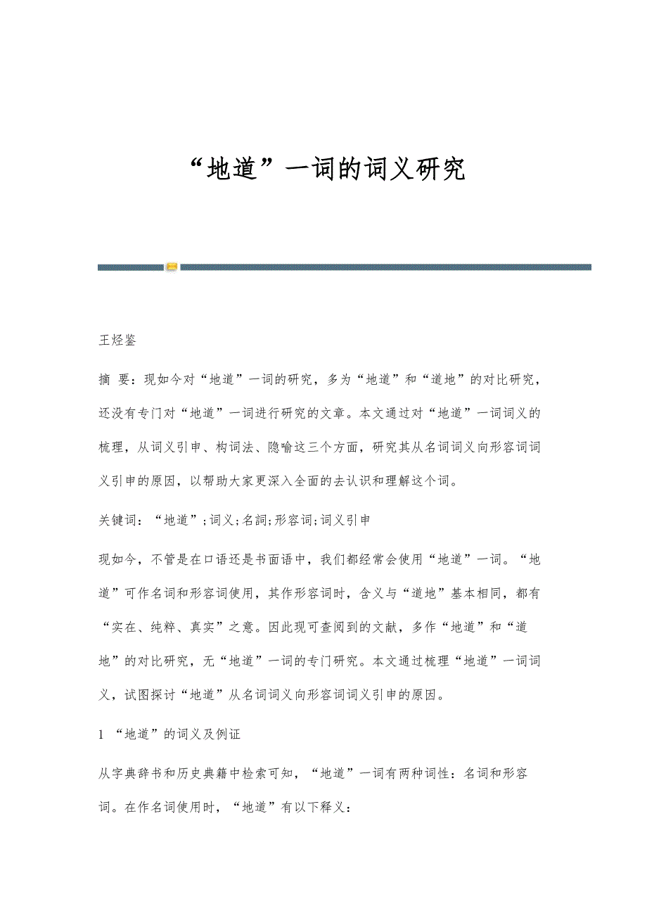 地道一词的词义研究_第1页