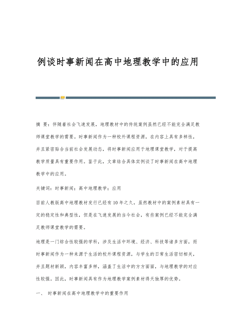 例谈时事新闻在高中地理教学中的应用_第1页