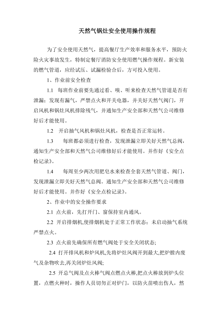 餐饮企业-天然气锅灶安全使用操作规程_第1页