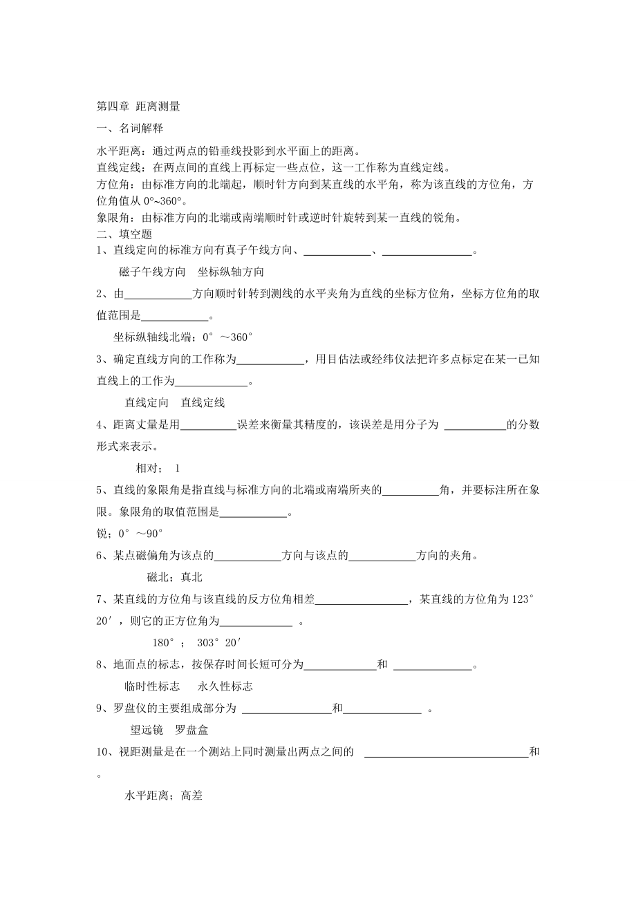 测量学 第四章 距离测量_第1页