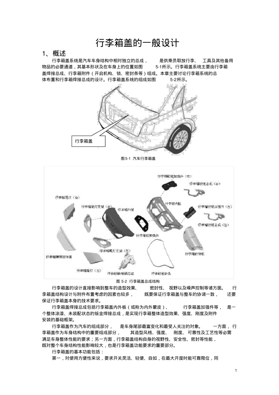 行李箱盖的一般设计设计_第1页