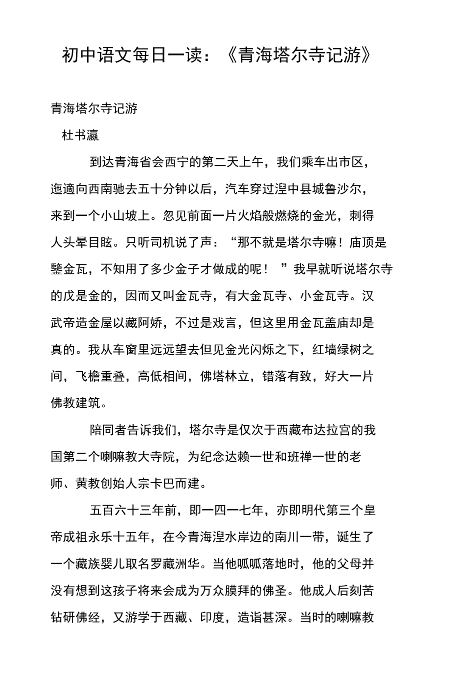 初中语文每日一读：《青海塔尔寺记游》_第1页