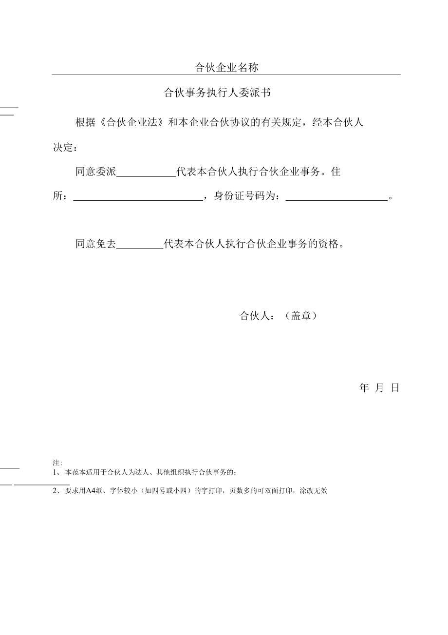 合伙事务执行人委派书（精编版）_第1页