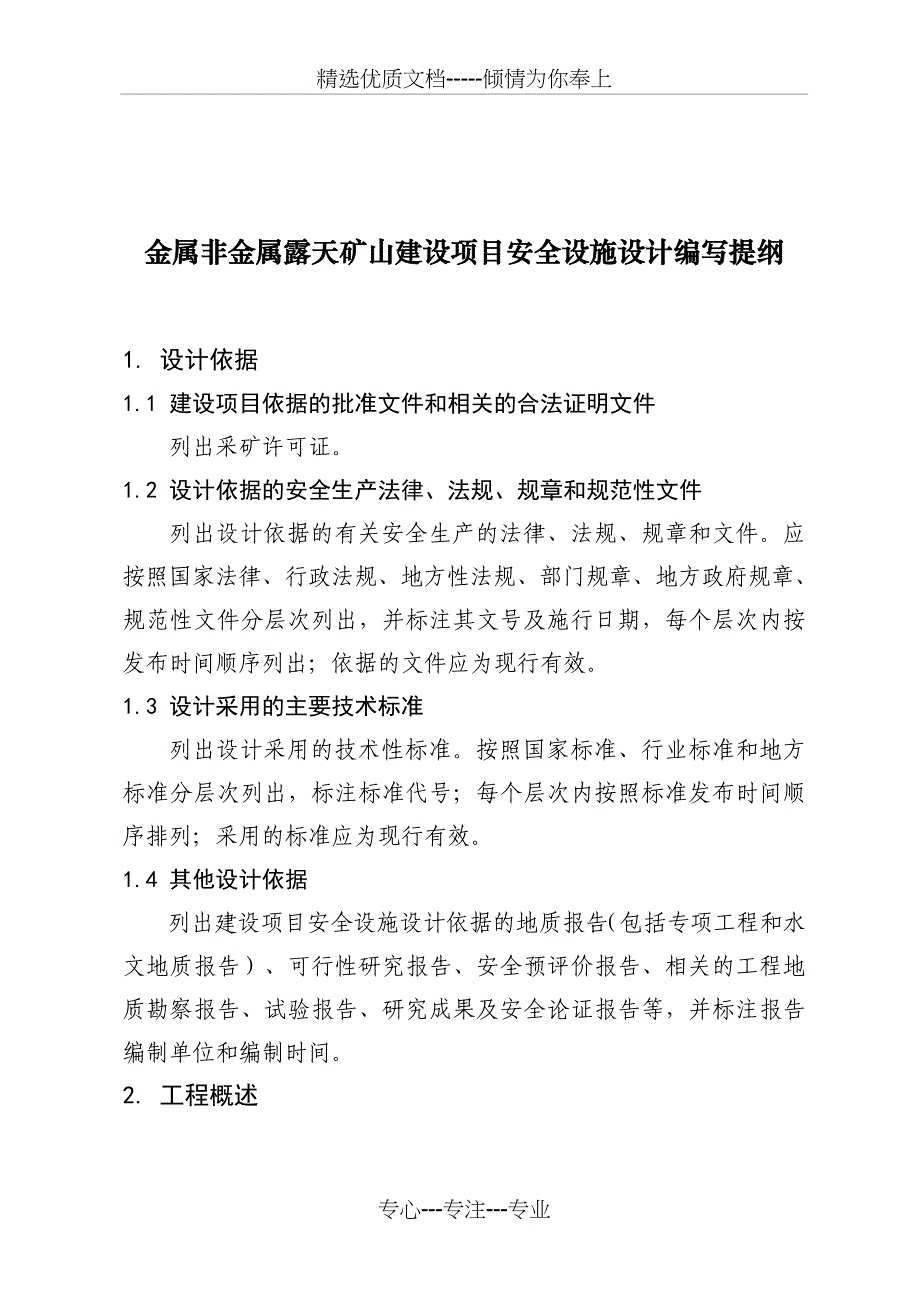 非煤露天矿山安全设施设计编写提纲(共18页)_第1页