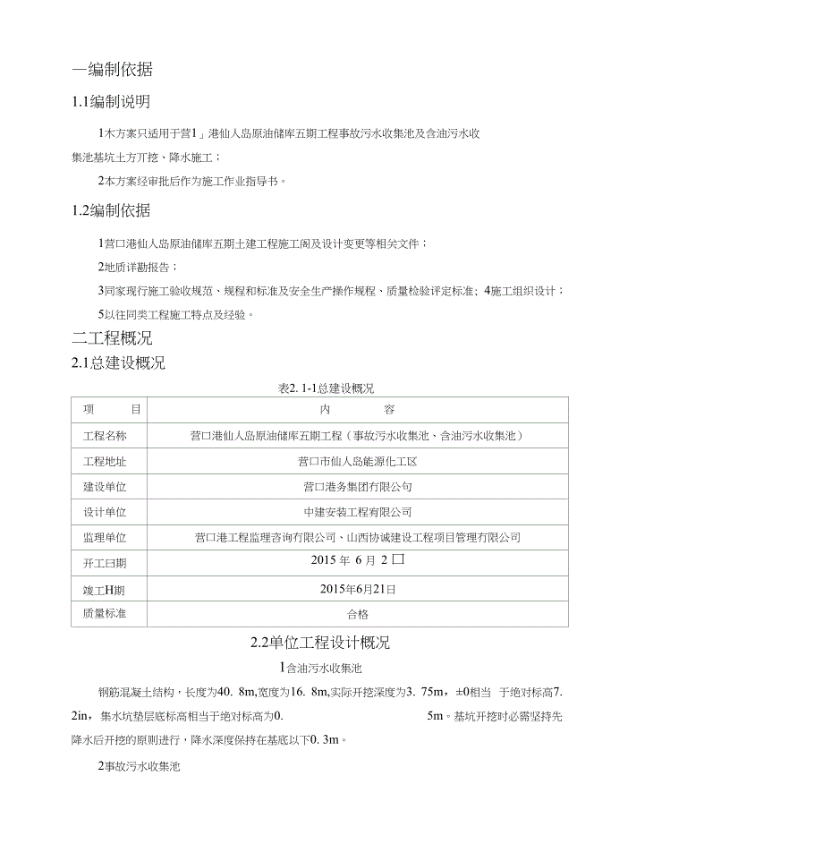 五期事故池污水池深基坑降水专项施工方案_第1页