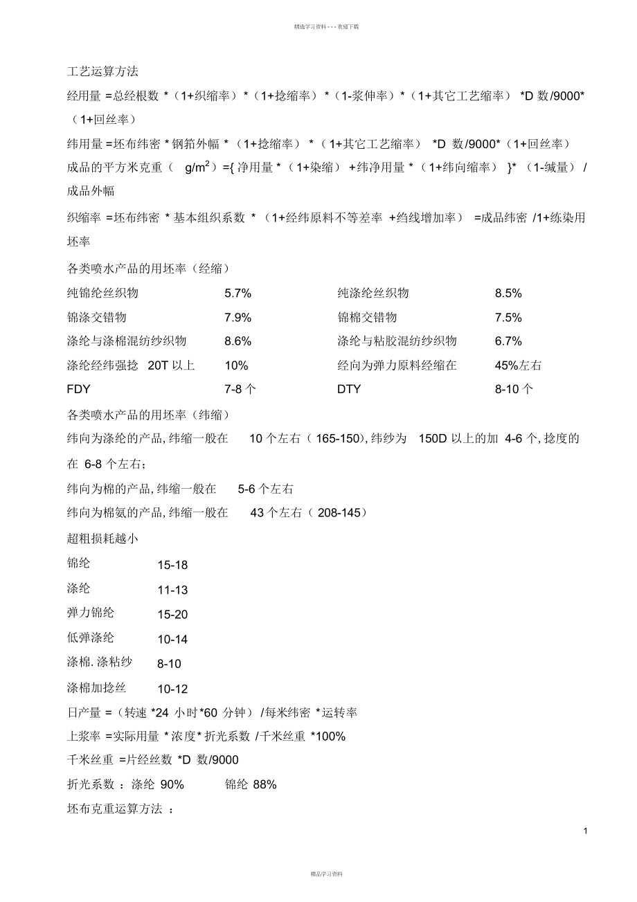 2022年2022年纺织工艺计算_第1页