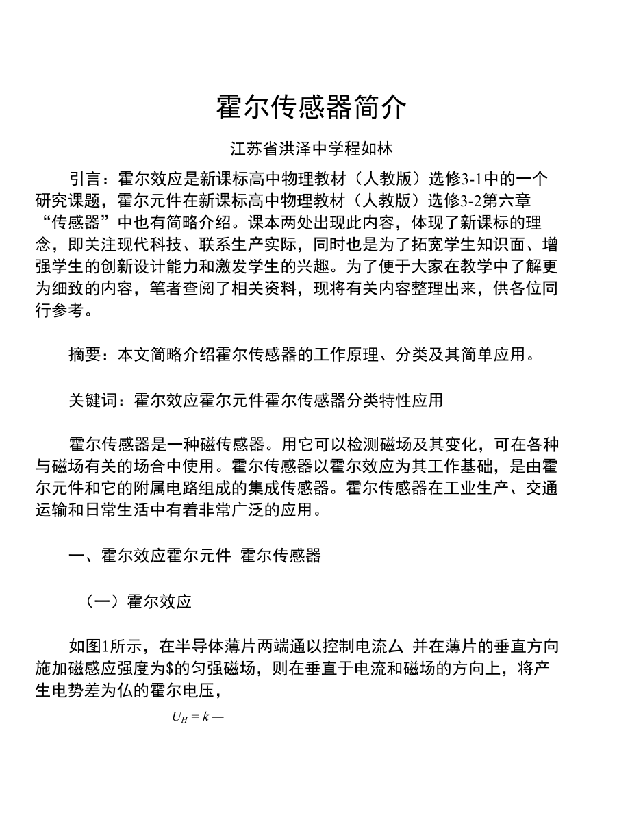 《论文_解析霍尔传感器研究(定稿)》_第1页