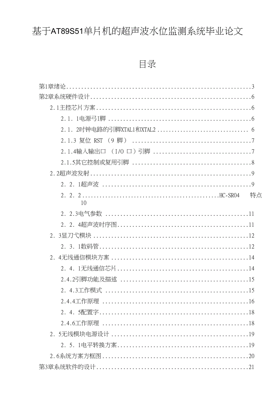 基于AT89S51单片机的超声波水位监测系统毕业论文_第1页