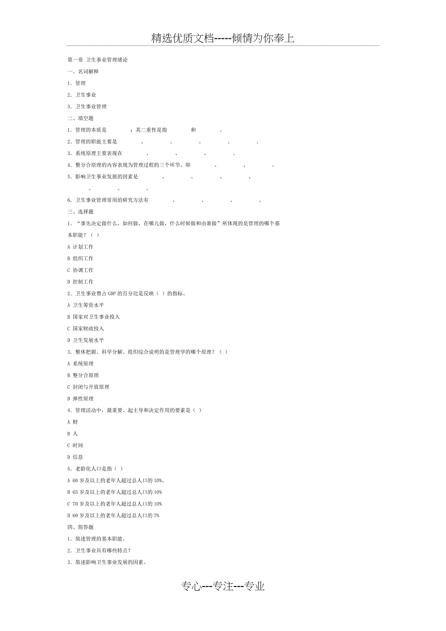 卫生事业管理复习试题(按章节分)(共24页)_第1页