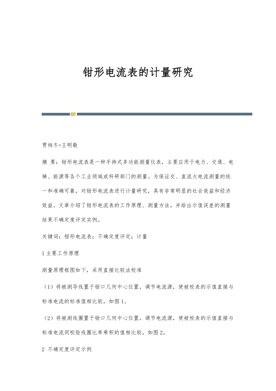 钳形电流表的计量研究_第1页