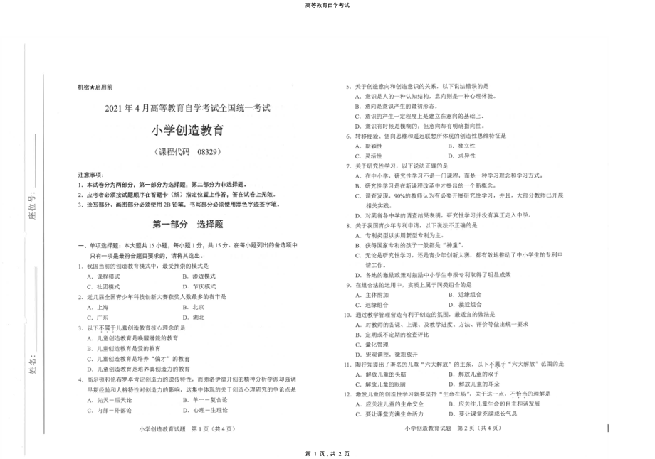 全国2021年4月高等教育自学考试小学创造教育试题_第1页