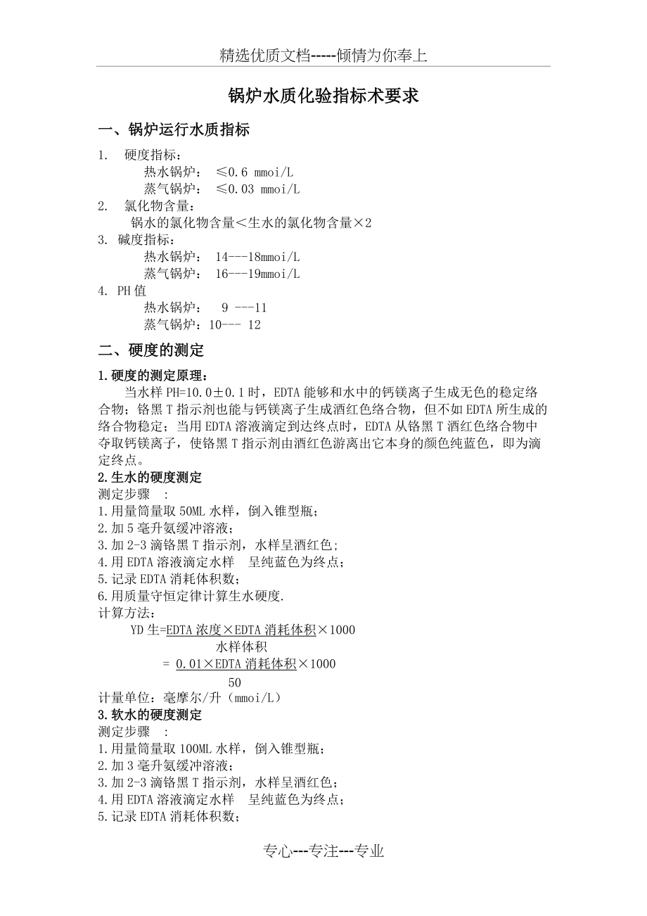 锅炉水质化验标准及方法(共3页)_第1页
