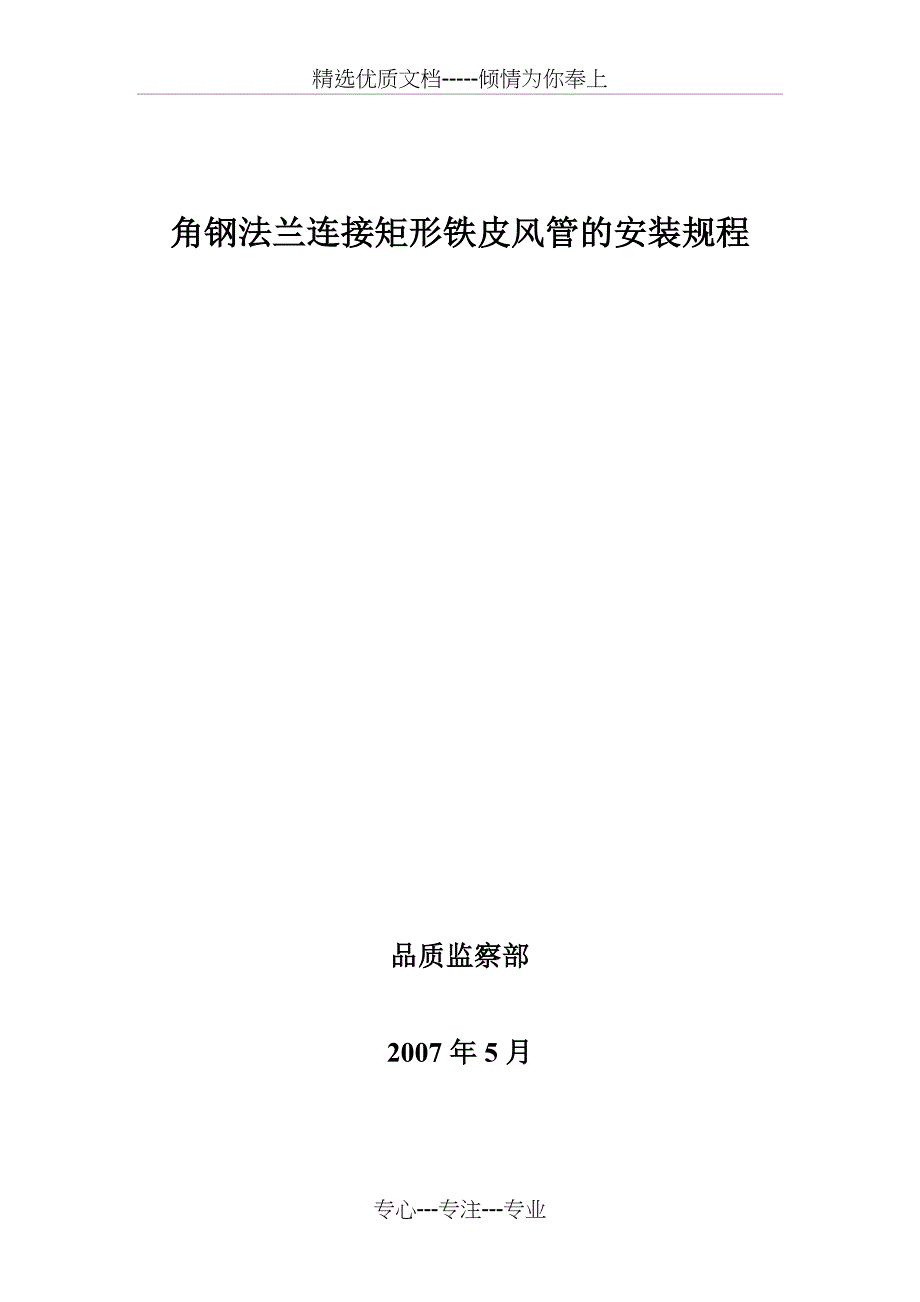 矩形铁皮风管角钢法兰连接形式的安装安装标准汇总(共20页)_第1页