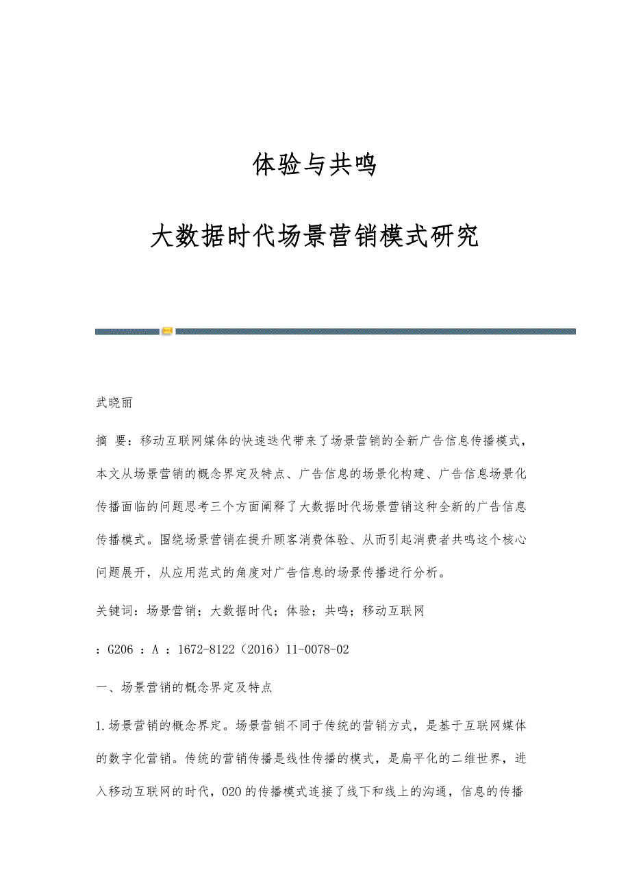 体验与共鸣：大数据时代场景营销模式研究_第1页