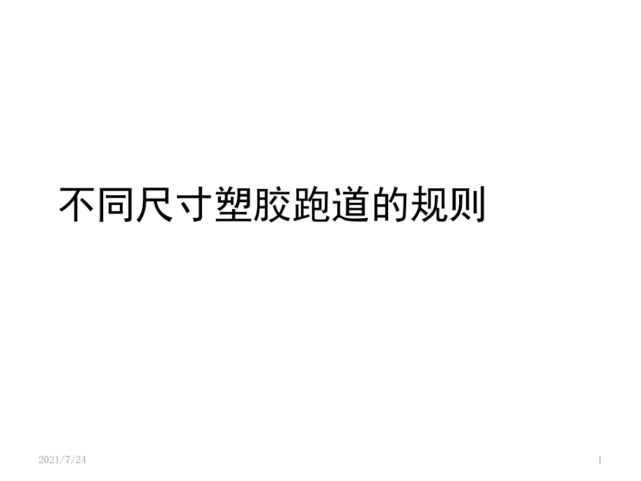 不同尺寸塑胶跑道的规则PPT课件_第1页