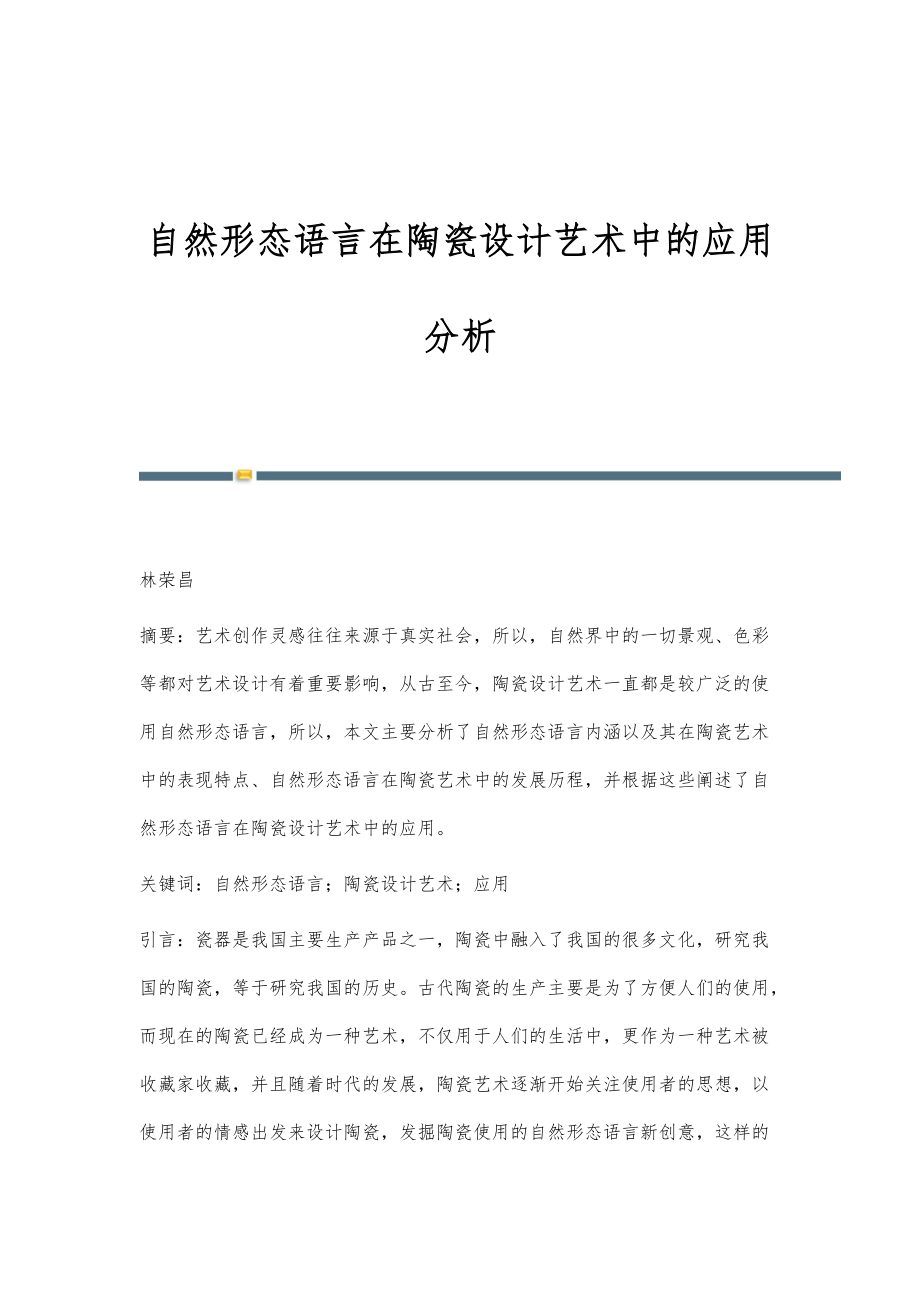 自然形态语言在陶瓷设计艺术中的应用分析_第1页