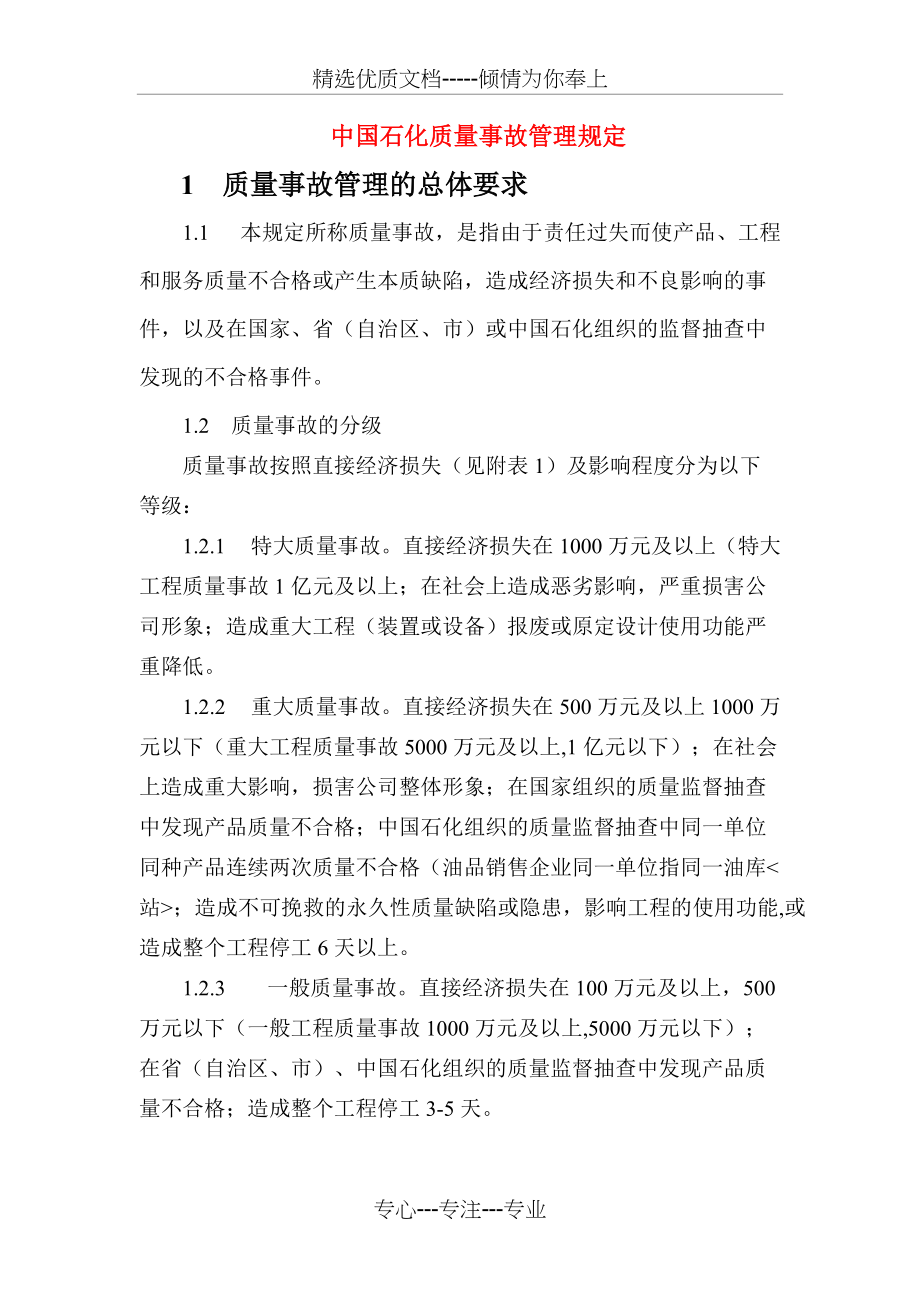 质量事故管理规定(共8页)_第1页