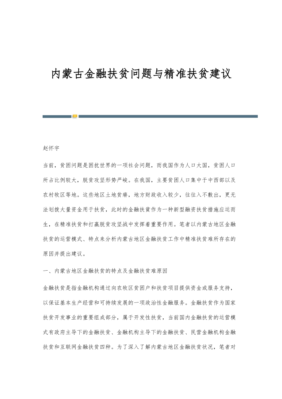 内蒙古金融扶贫问题与精准扶贫建议_第1页