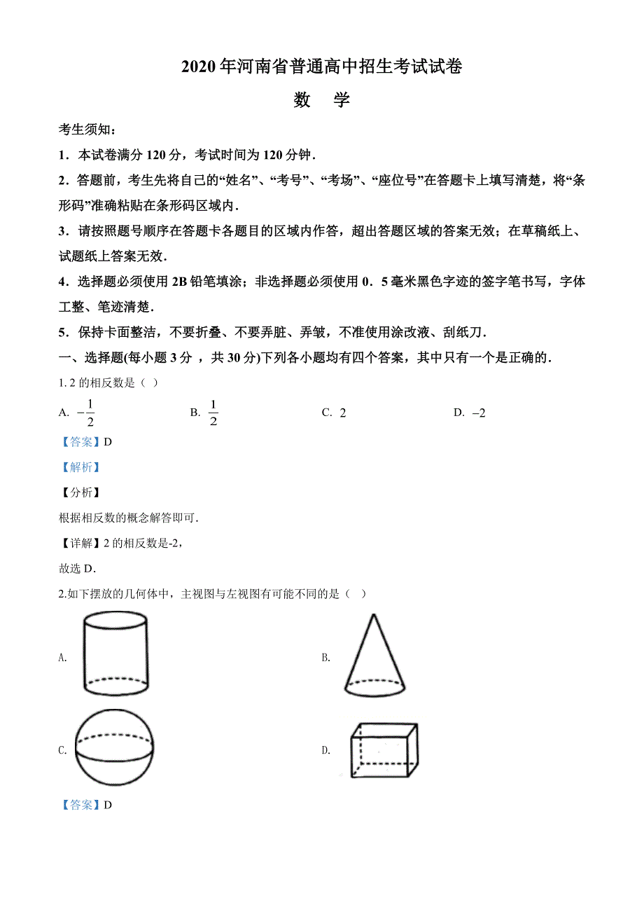 河南省2020年中考数学试题-（解析版）_第1页