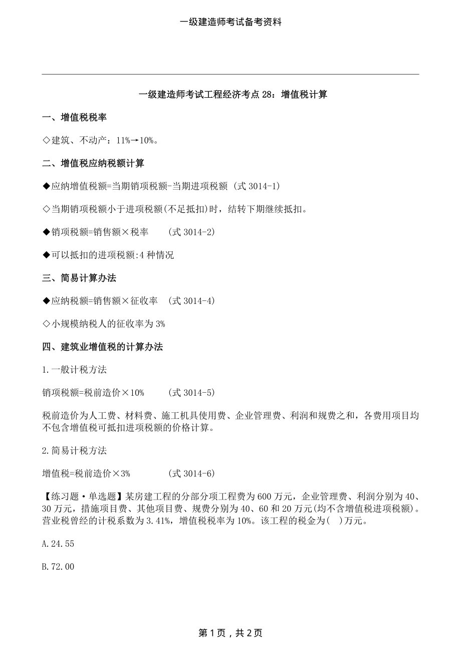 一级建造师考试工程经济考点28：增值税计算_第1页
