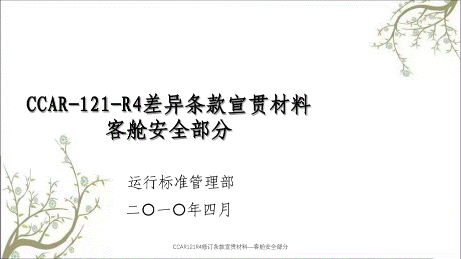 CCAR121R4修订条款宣贯材料—客舱安全部分PPT课件_第1页