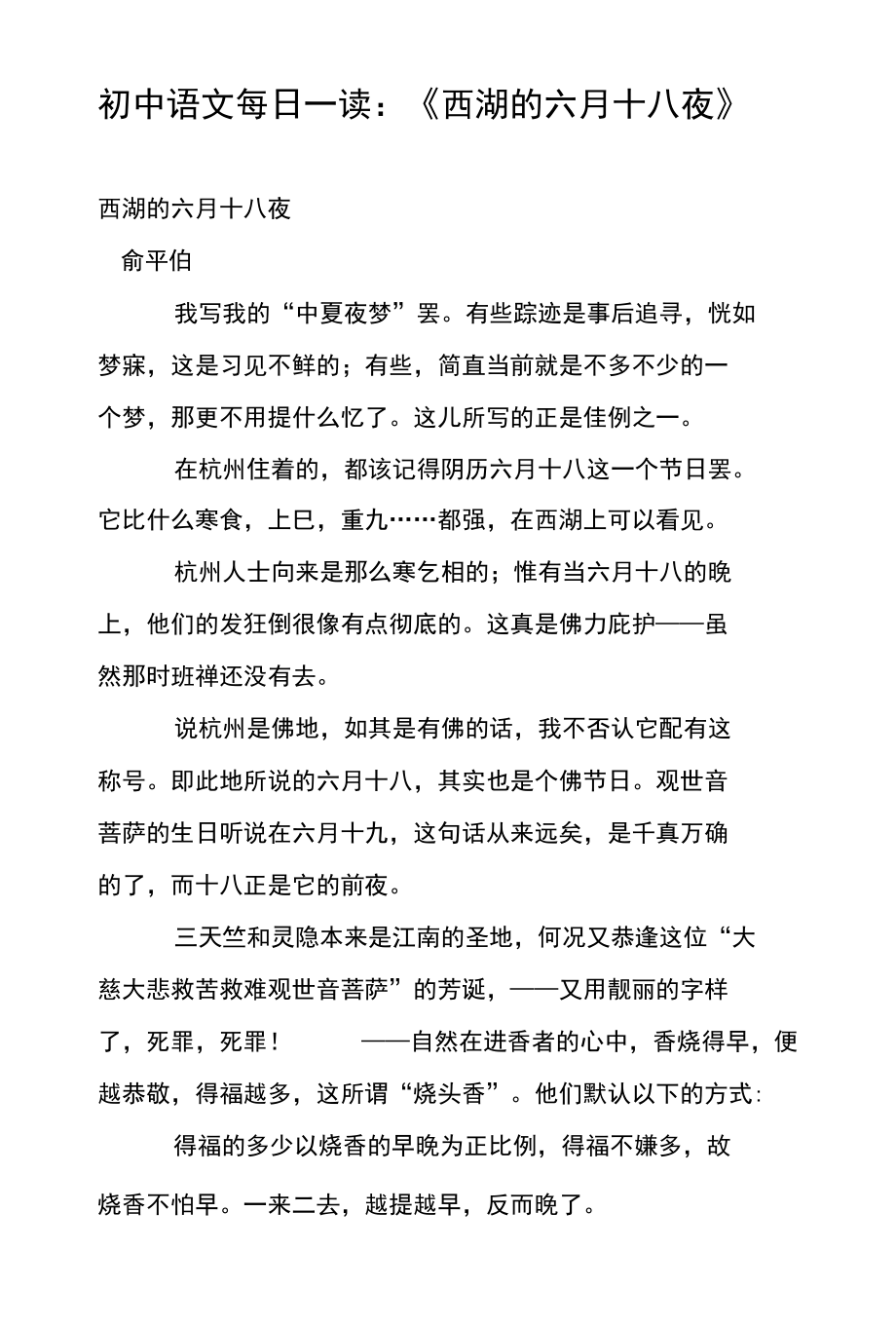初中语文每日一读：《西湖的六月十八夜》_第1页