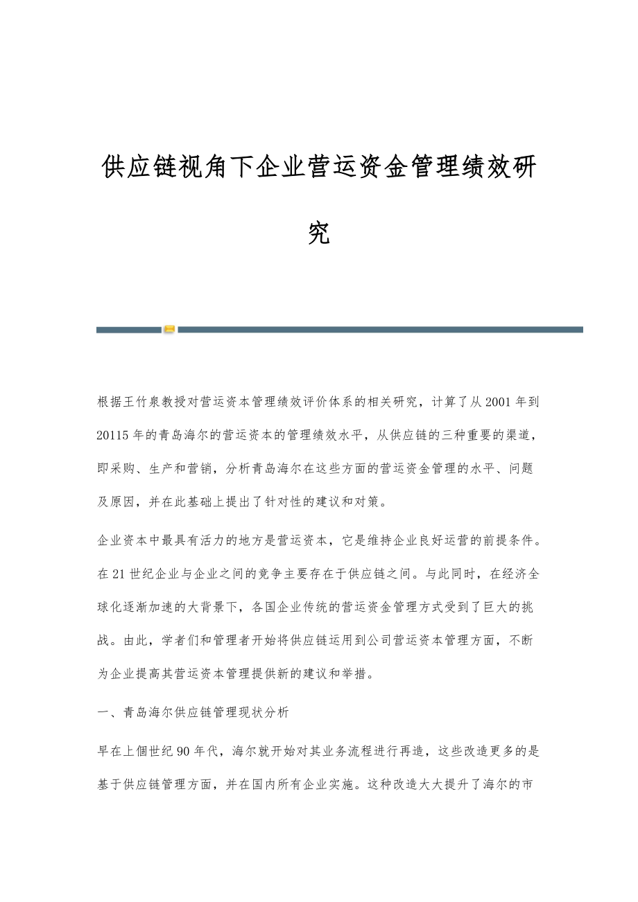 供应链视角下企业营运资金管理绩效研究_第1页