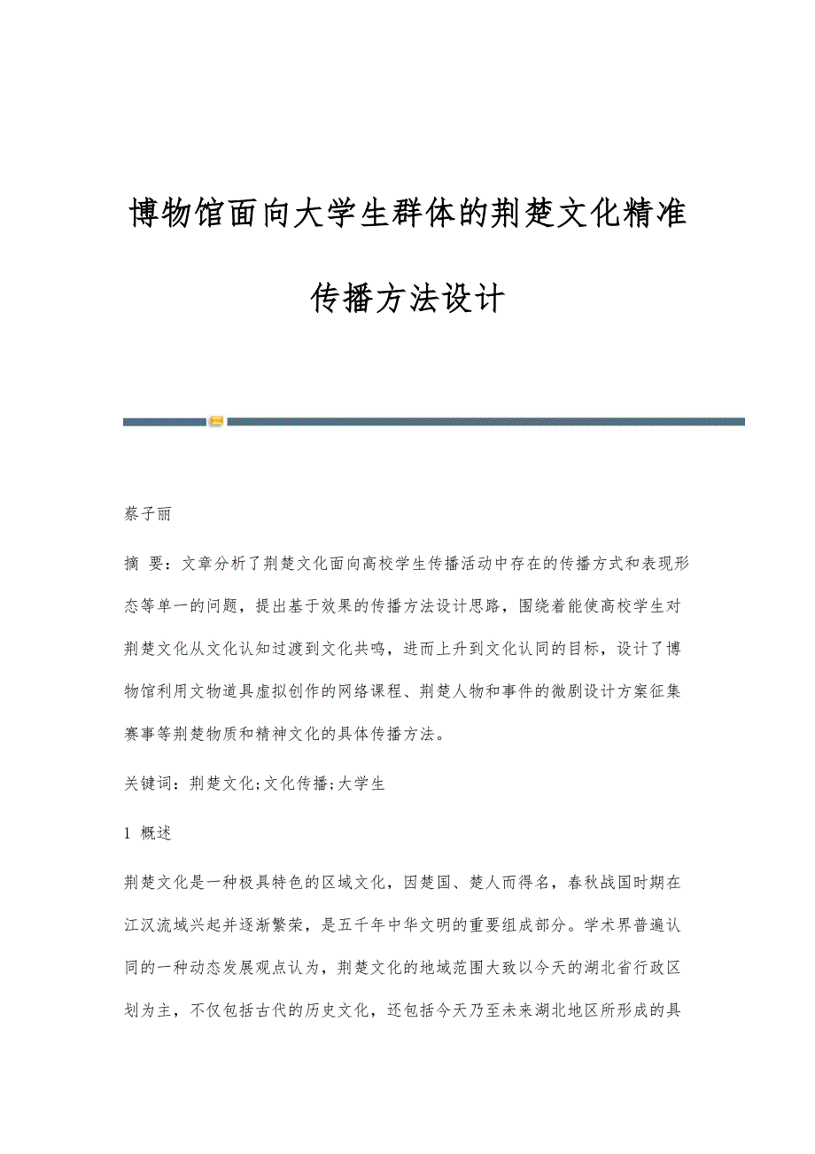 博物馆面向大学生群体的荆楚文化精准传播方法设计_第1页