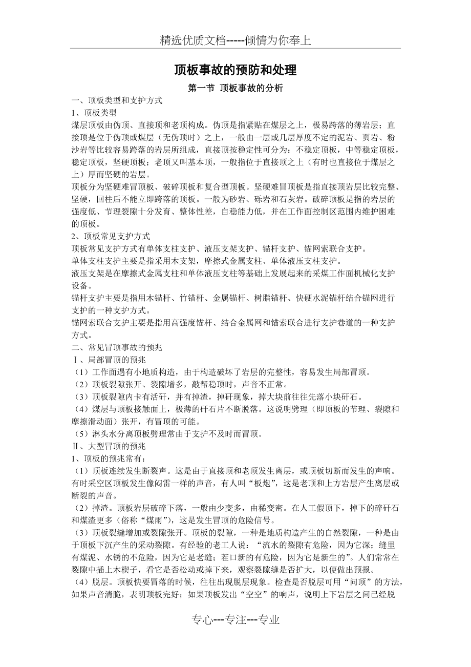 顶板事故的预防和处理(共5页)_第1页