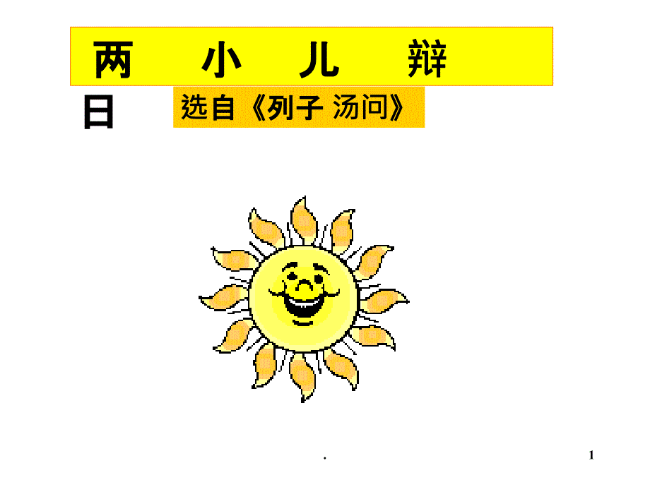 人教版第一课两小儿辩日PPT课件_第1页