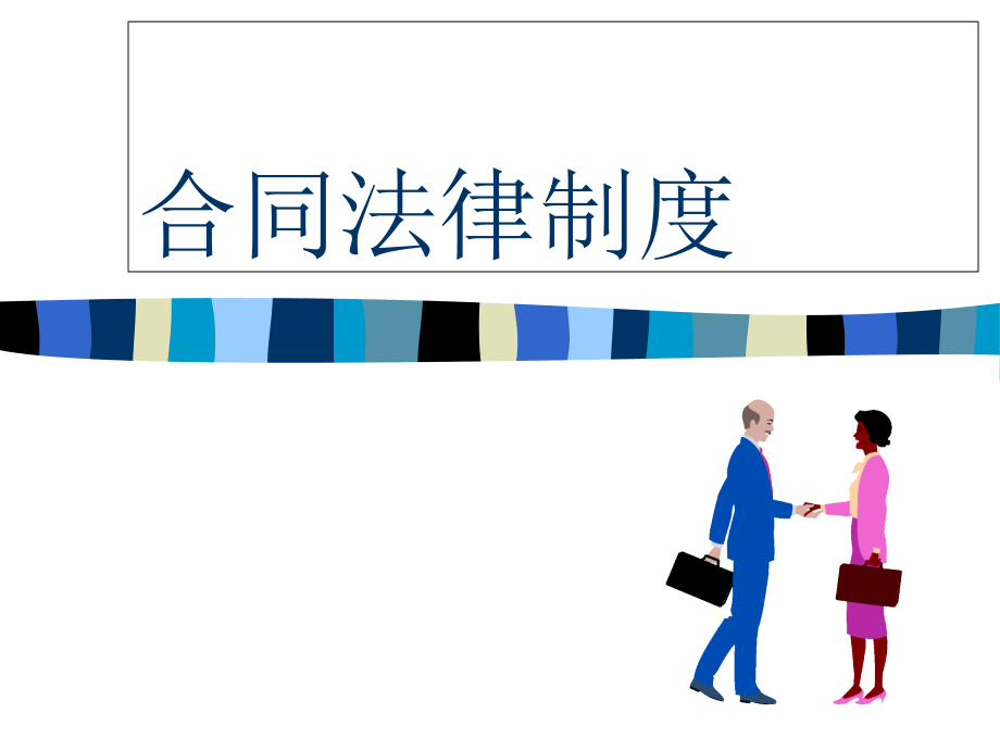 合同法律制度(共224页)_第1页