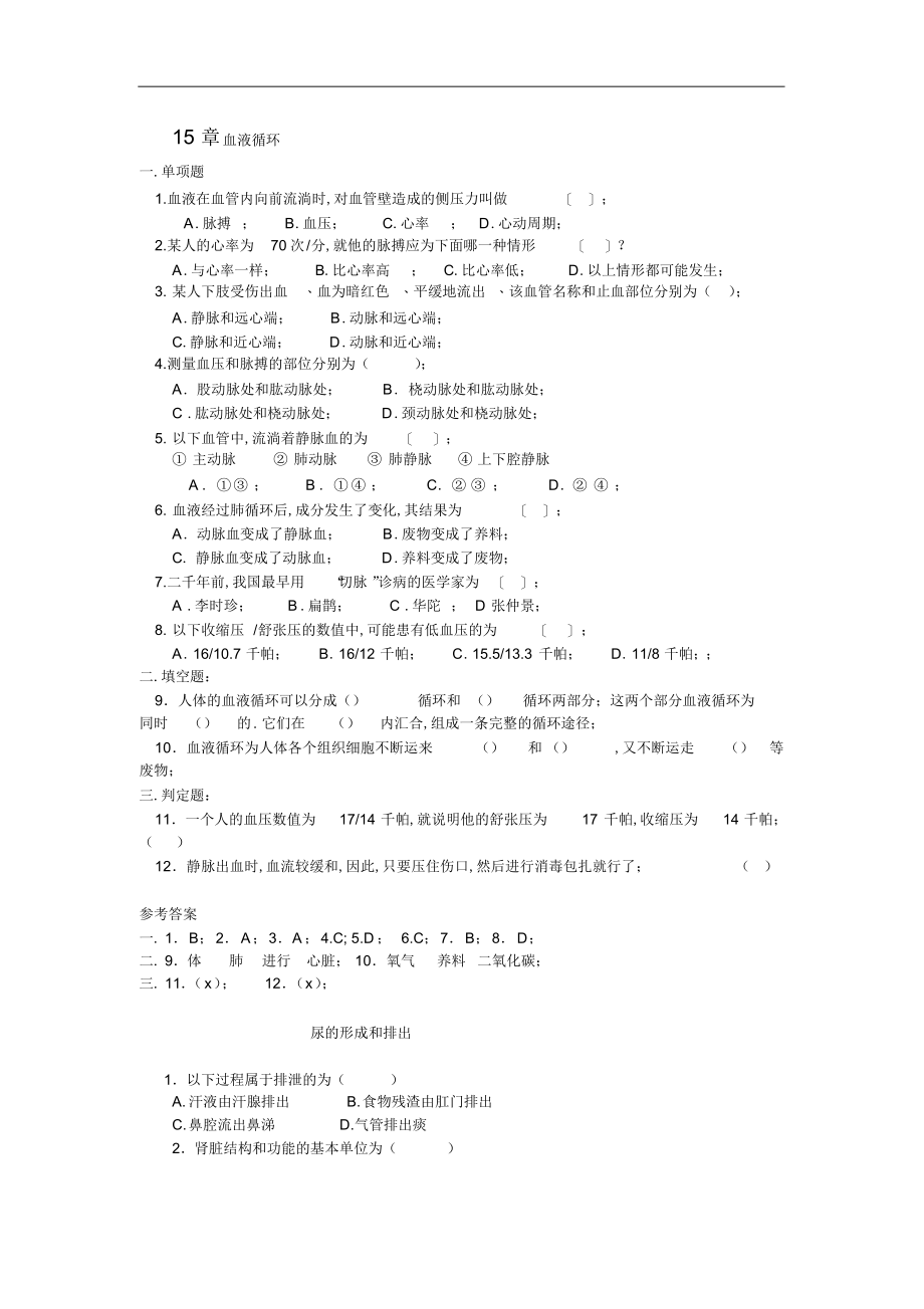 2022年2022年苏科版生物八年级第15章血液循环各章节基础测试题附答案_第1页
