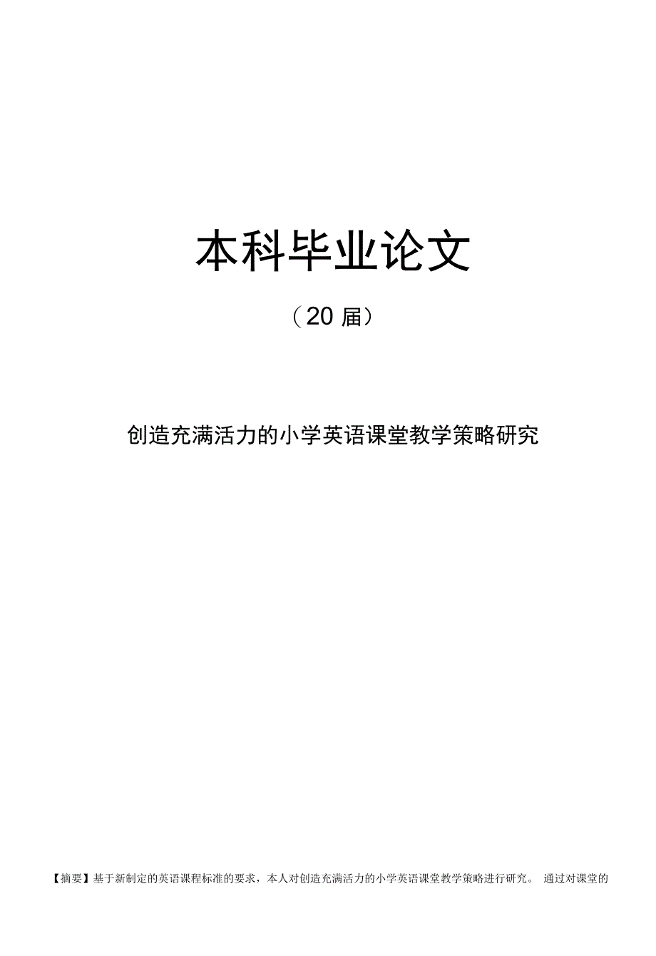 创造充满活力的小学英语课堂教学策略研究【毕业论文】_第1页