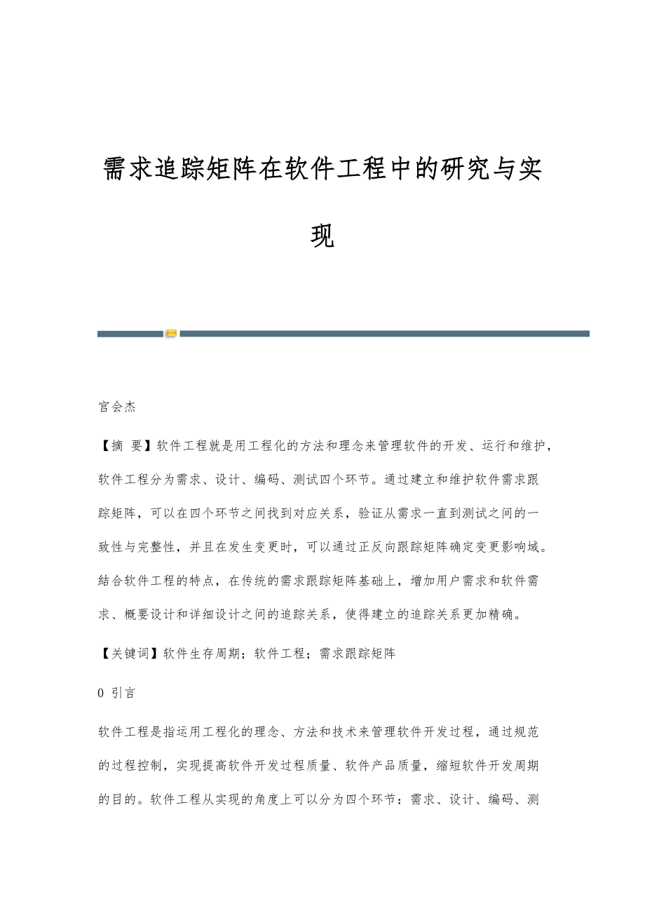 需求追踪矩阵在软件工程中的研究与实现_第1页